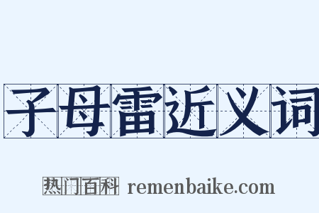 子母雷近义词是什么意思的图片